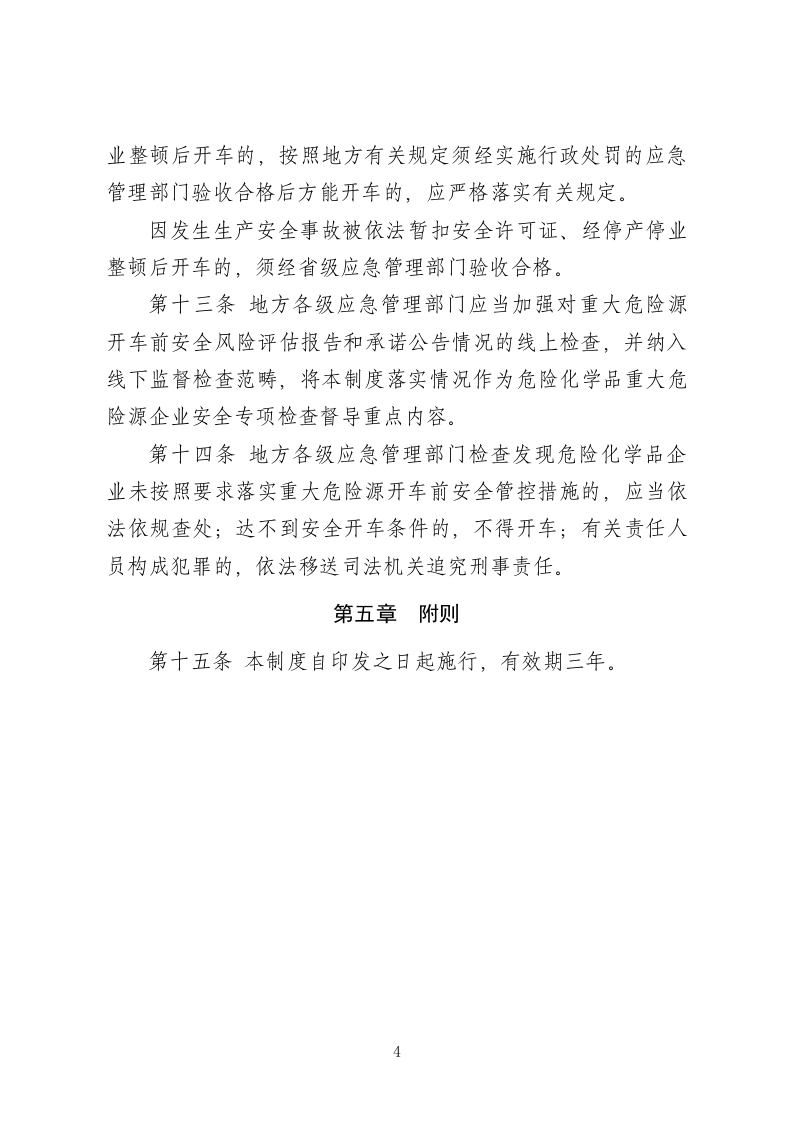 危险化学品企业重大危险源开车前安全风险评估报告制度（试行）（征求意见稿）.doc 第4页