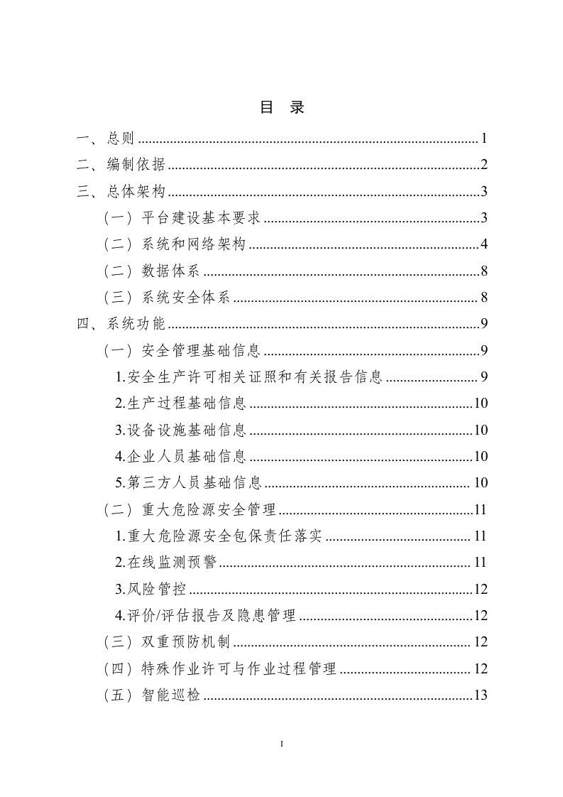 危险化学品企业安全风险智能化管控平台建设指南（试行）.docx 第2页