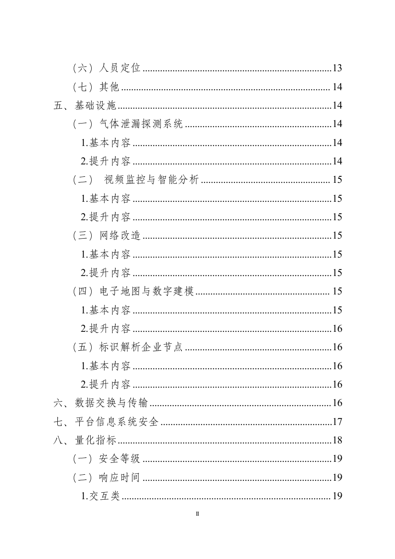 危险化学品企业安全风险智能化管控平台建设指南（试行）.docx 第3页