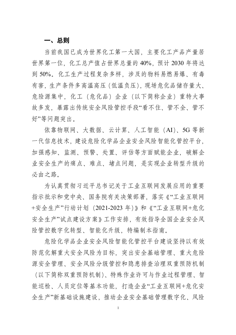 危险化学品企业安全风险智能化管控平台建设指南（试行）.docx 第5页