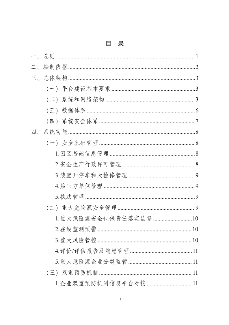 化工园区安全风险智能化管控平台建设指南（试行）.docx 第2页