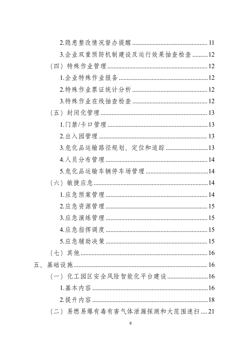 化工园区安全风险智能化管控平台建设指南（试行）.docx 第3页