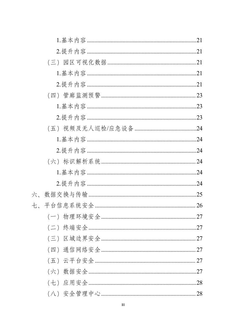 化工园区安全风险智能化管控平台建设指南（试行）.docx 第4页