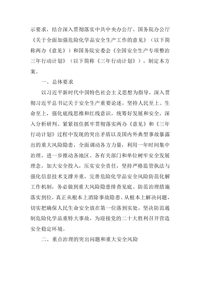 国务院安全生产委员会关于印发《全国危险化学品安全风险集中治理方案》的通知.docx 第2页
