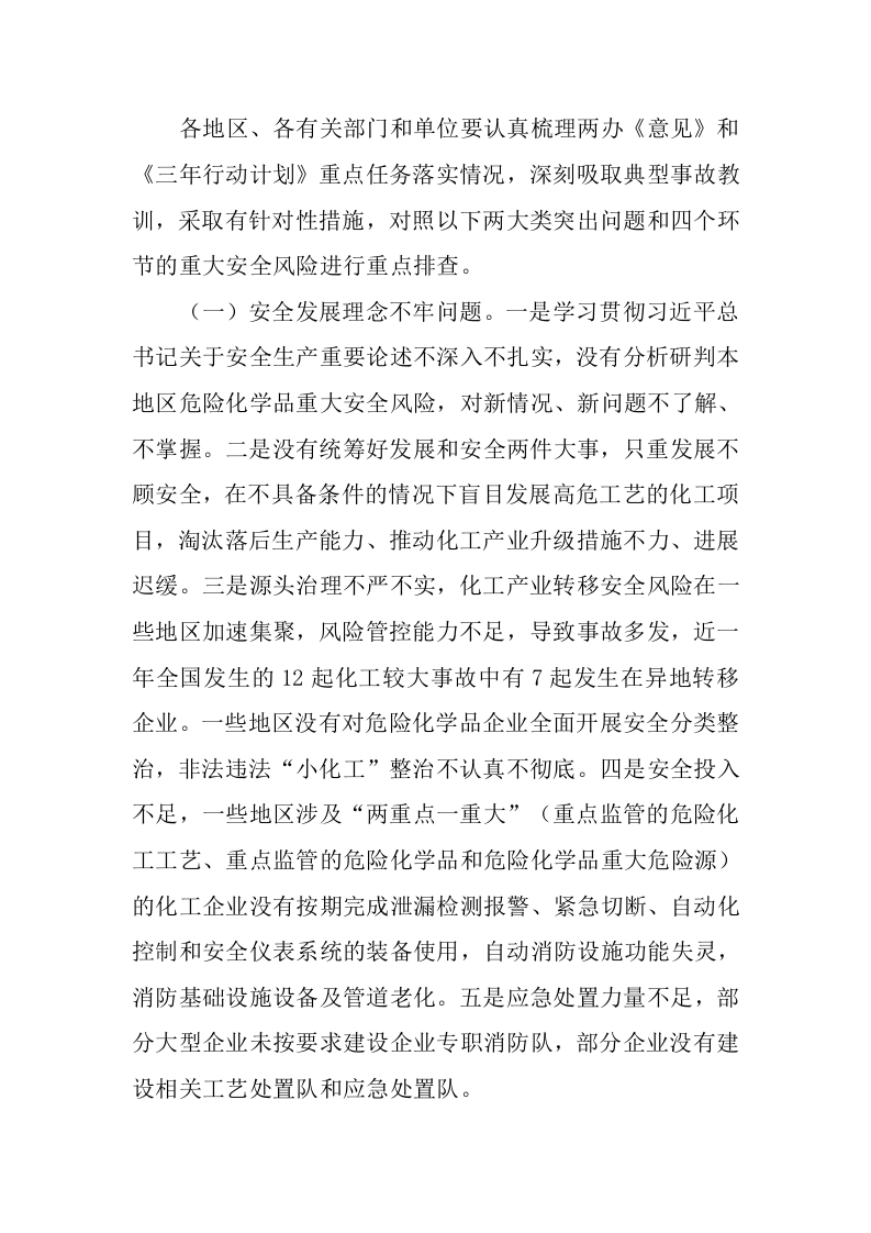 国务院安全生产委员会关于印发《全国危险化学品安全风险集中治理方案》的通知.docx 第3页