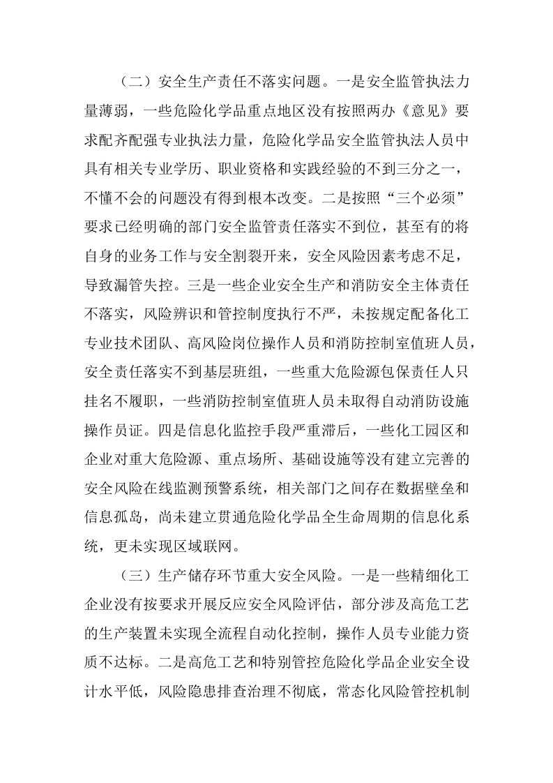 国务院安全生产委员会关于印发《全国危险化学品安全风险集中治理方案》的通知.docx 第4页