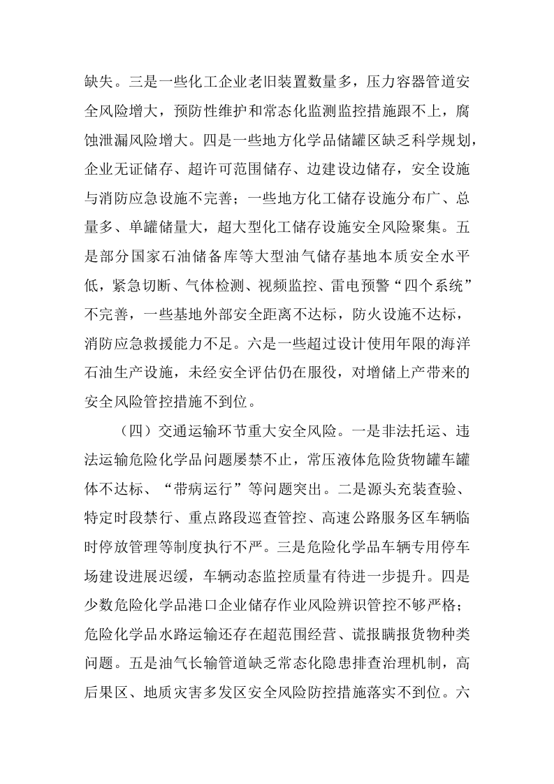 国务院安全生产委员会关于印发《全国危险化学品安全风险集中治理方案》的通知.docx 第5页