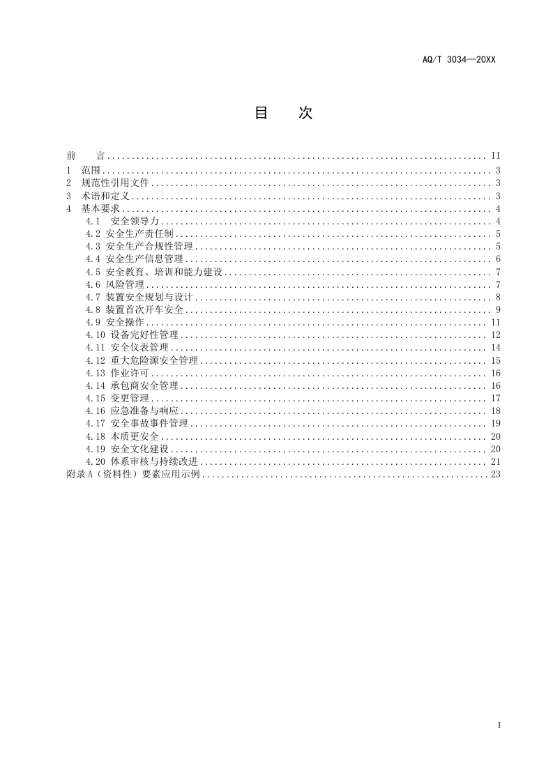 AQT3034-202X《化工过程安全管理导则（征求意见稿）》.doc 第3页