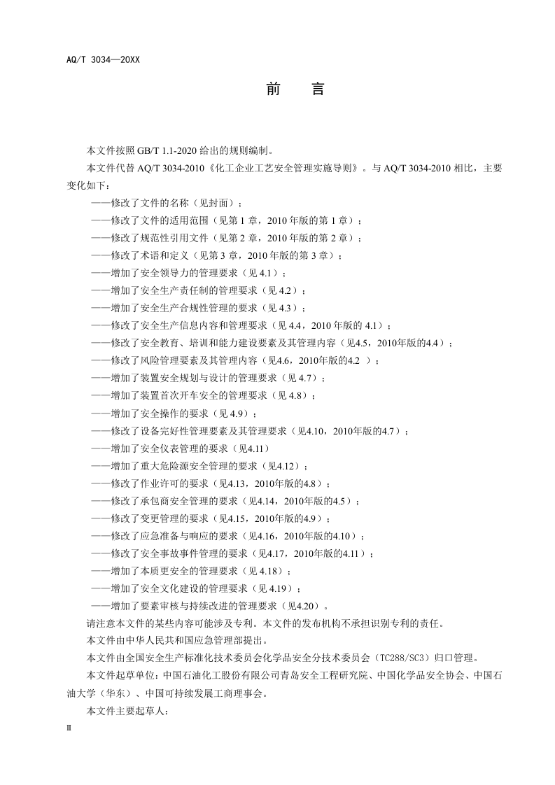AQT3034-202X《化工过程安全管理导则（征求意见稿）》.doc 第4页