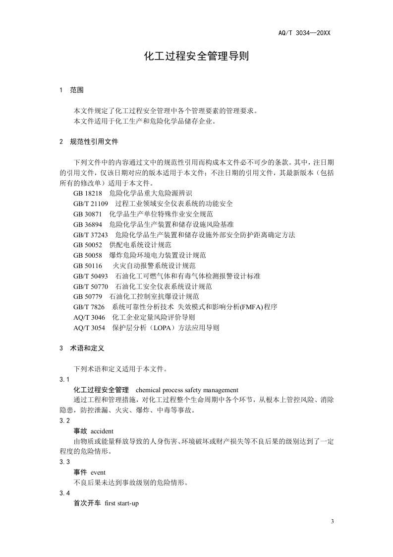 AQT3034-202X《化工过程安全管理导则（征求意见稿）》.doc 第5页