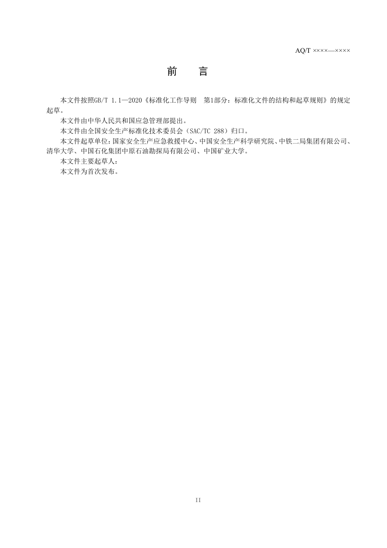 2023年4月发布《生产安全事故应急救援评估指南（征求意见稿）》.docx 第3页