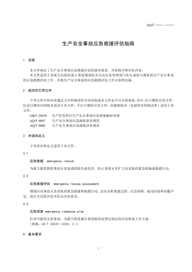 2023年4月发布《生产安全事故应急救援评估指南（征求意见稿）》.docx 第4页