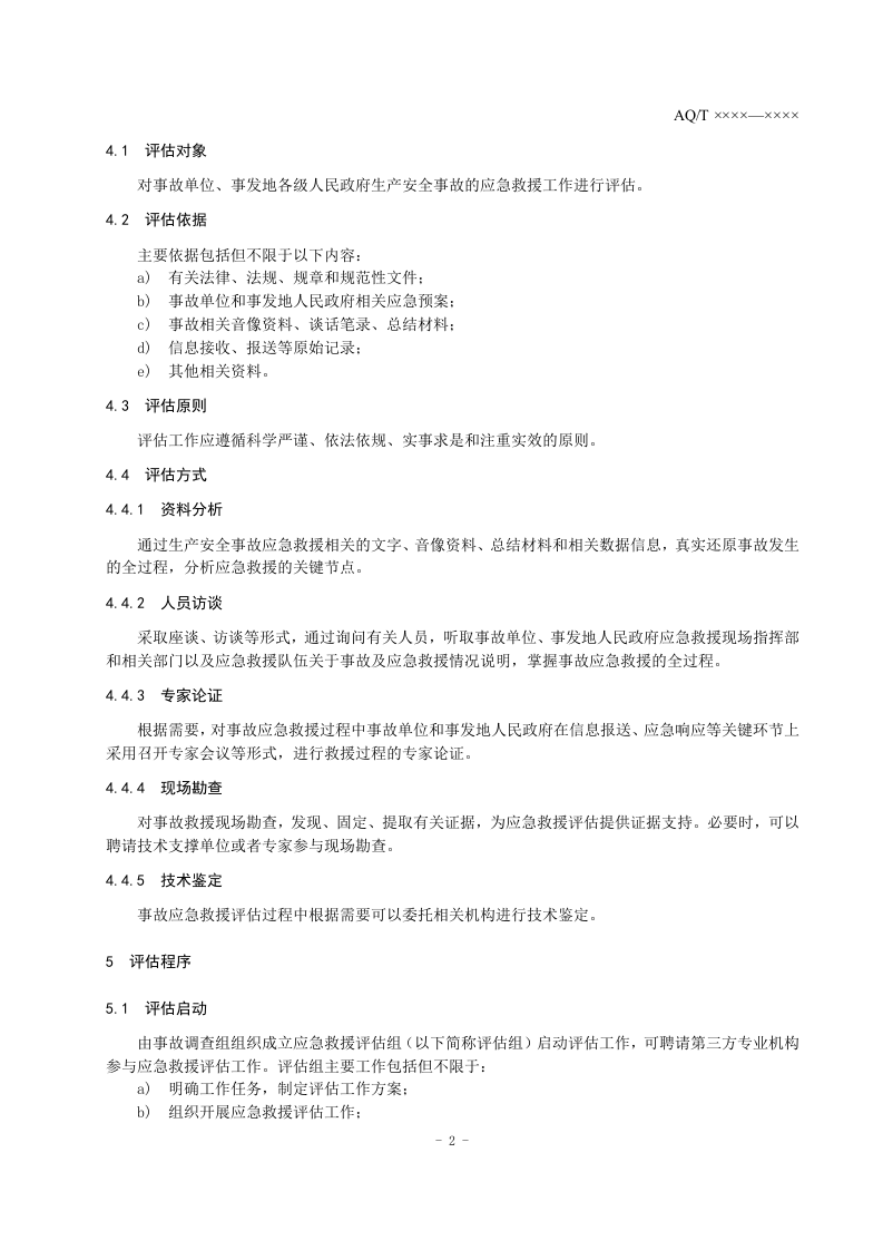 2023年4月发布《生产安全事故应急救援评估指南（征求意见稿）》.docx 第5页