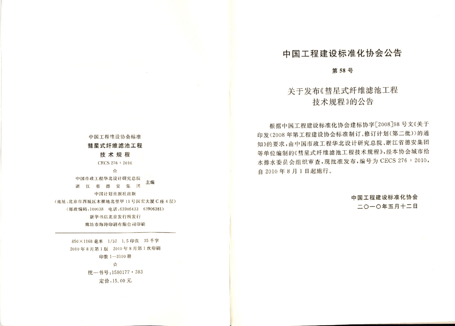CECS276-2010 彗星式纤维滤池技术规程.pdf 第2页