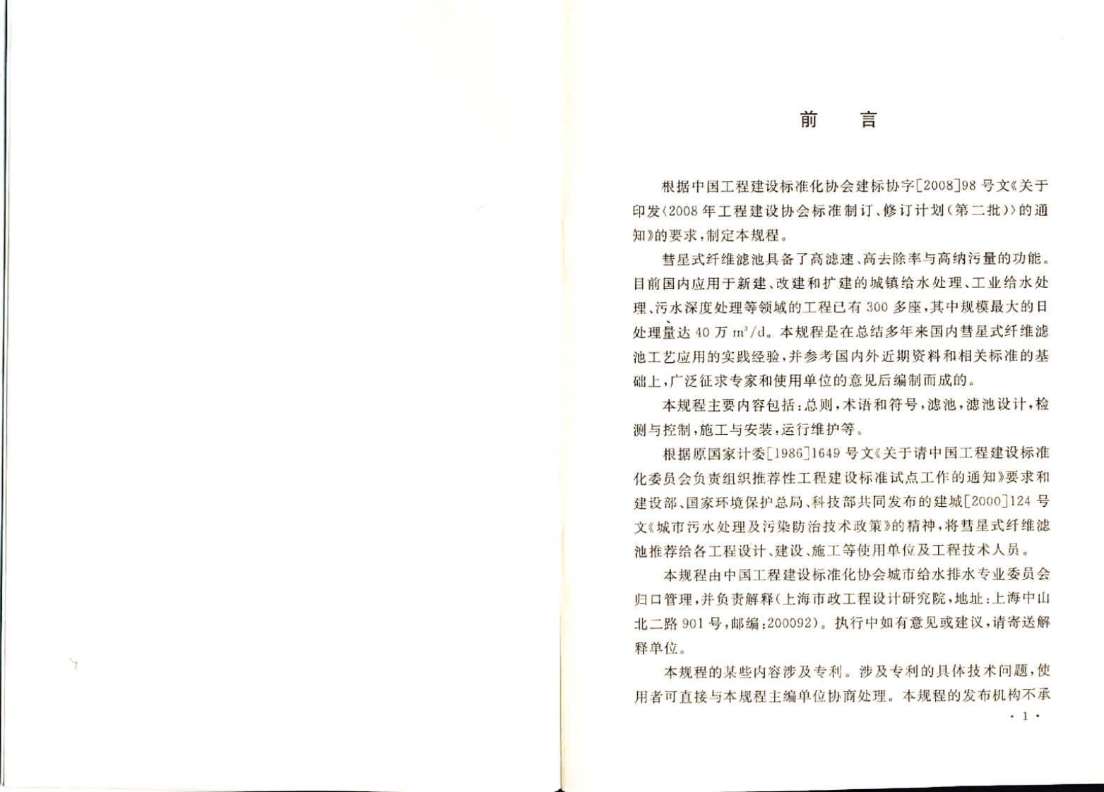 CECS276-2010 彗星式纤维滤池技术规程.pdf 第3页