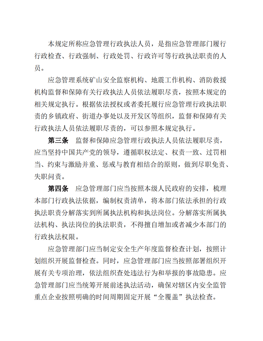 2022年12月实施《应急管理行政执法人员依法履职管理规定》.pdf 第2页