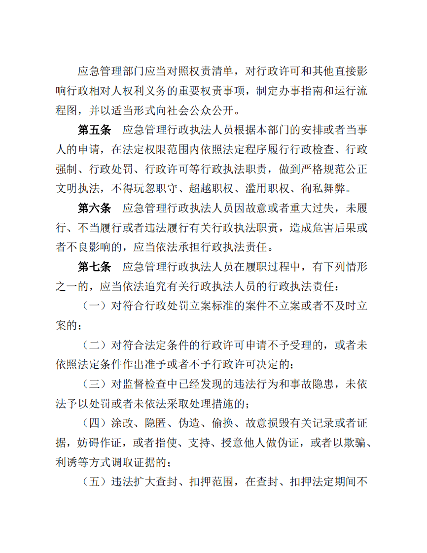 2022年12月实施《应急管理行政执法人员依法履职管理规定》.pdf 第3页