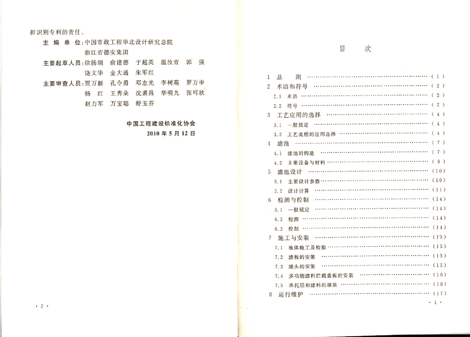 CECS276-2010 彗星式纤维滤池技术规程.pdf 第4页