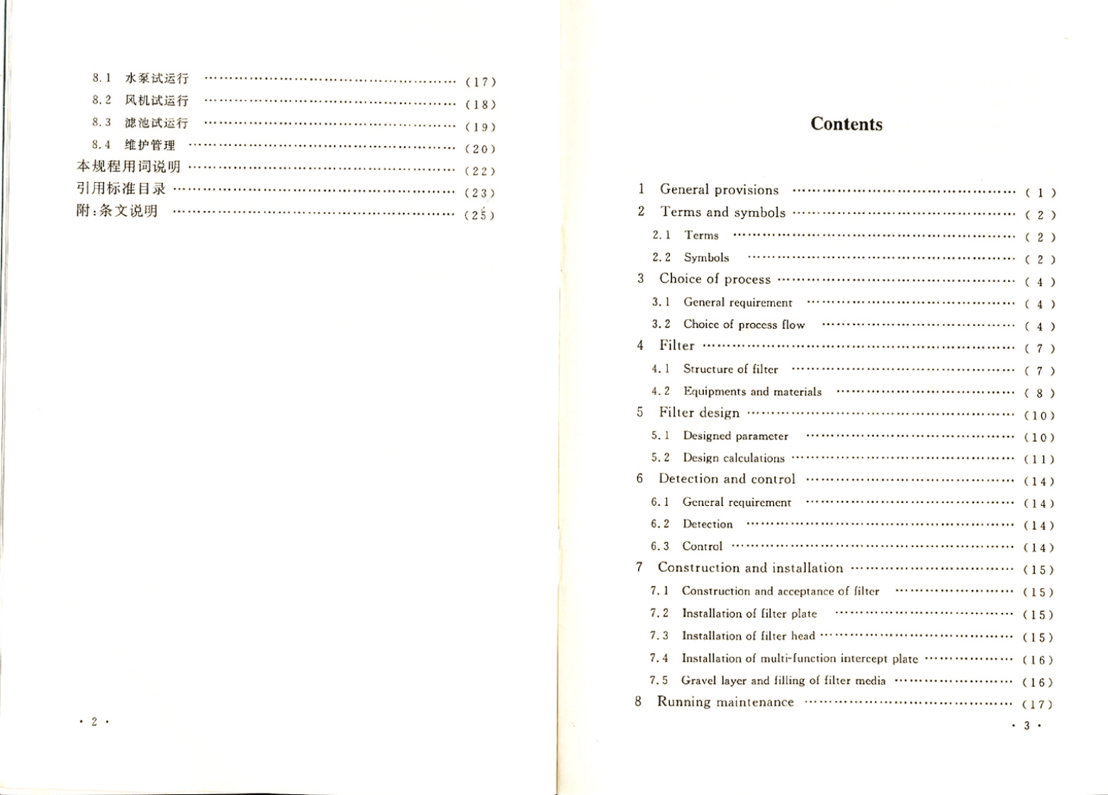 CECS276-2010 彗星式纤维滤池技术规程.pdf 第5页