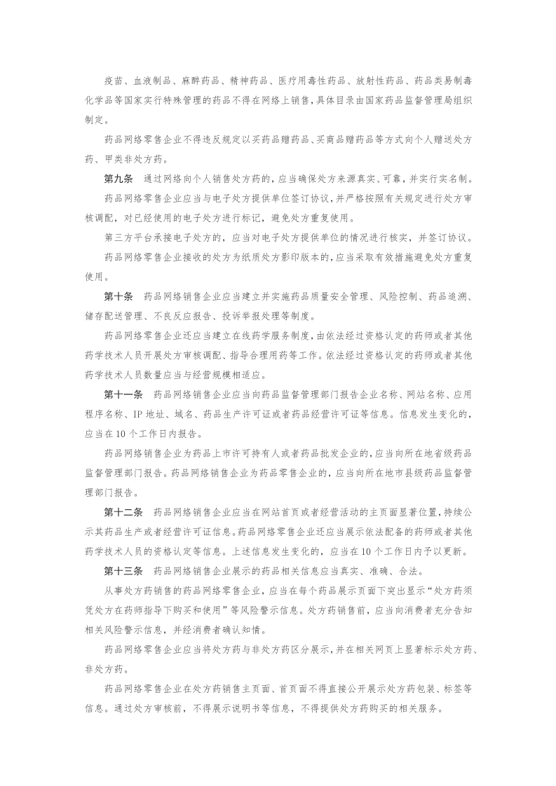 2022年12月实施《药品网络销售监督管理办法》.docx 第2页