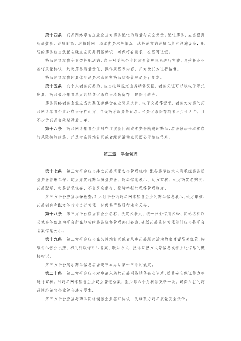 2022年12月实施《药品网络销售监督管理办法》.docx 第3页