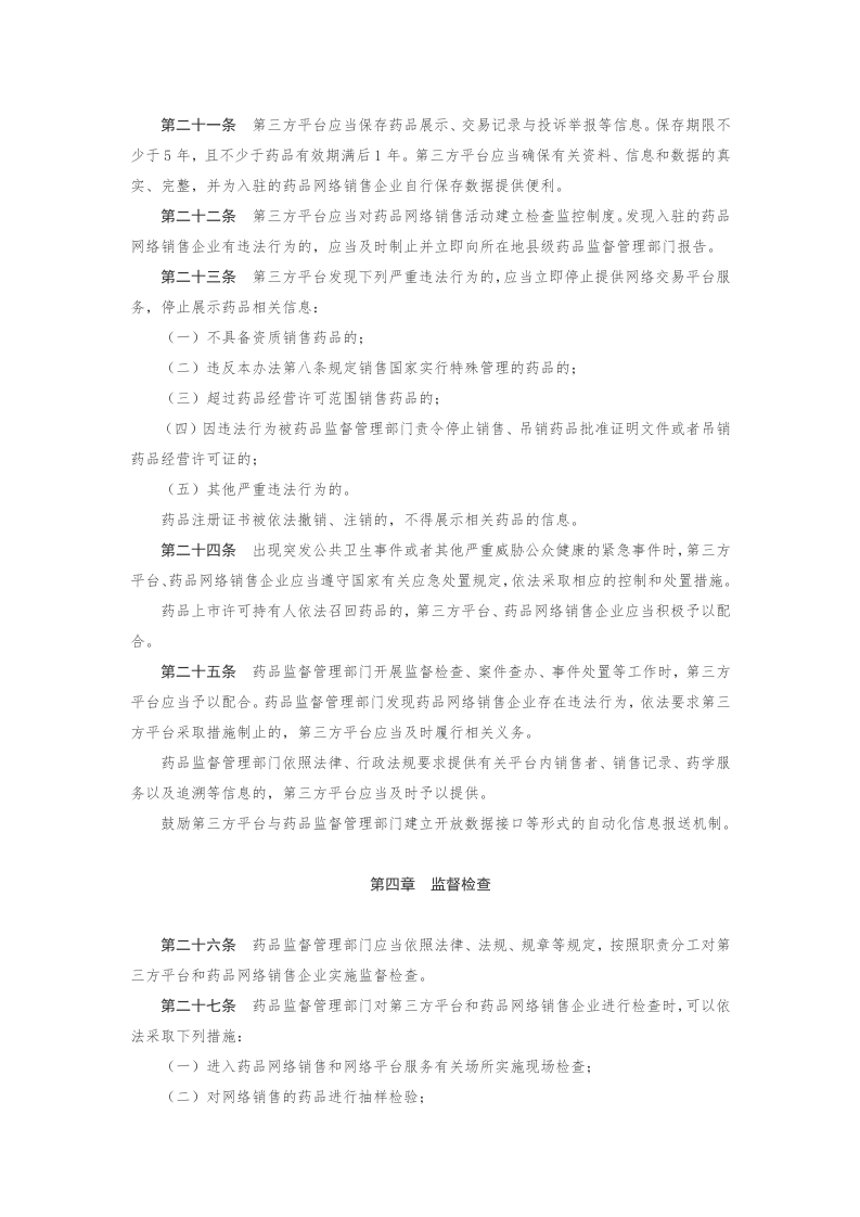 2022年12月实施《药品网络销售监督管理办法》.docx 第4页