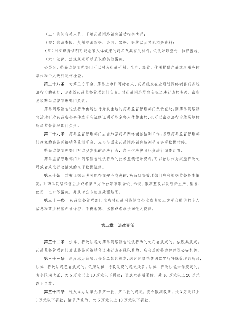 2022年12月实施《药品网络销售监督管理办法》.docx 第5页