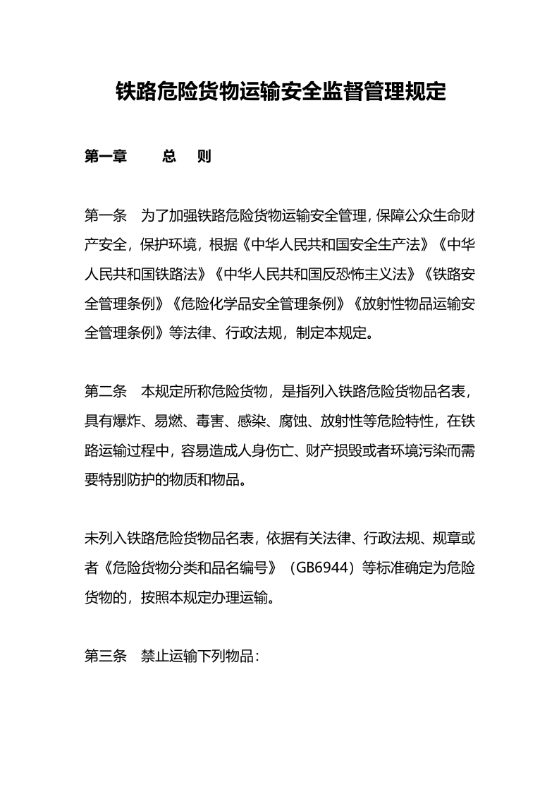 2022年12月实施《铁路危险货物运输安全监督管理规定》.docx 第2页