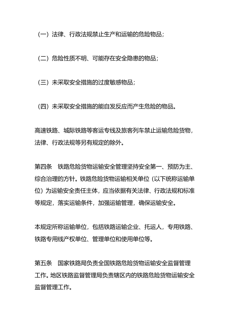 2022年12月实施《铁路危险货物运输安全监督管理规定》.docx 第3页