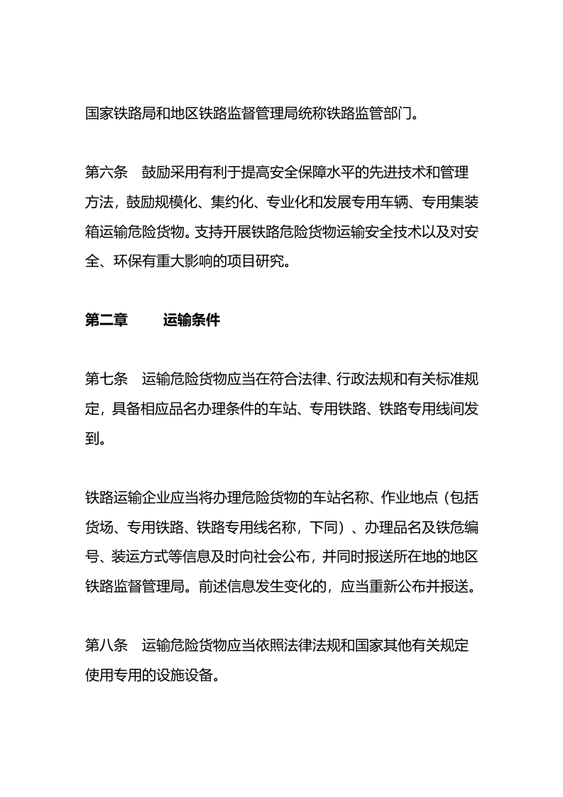 2022年12月实施《铁路危险货物运输安全监督管理规定》.docx 第4页
