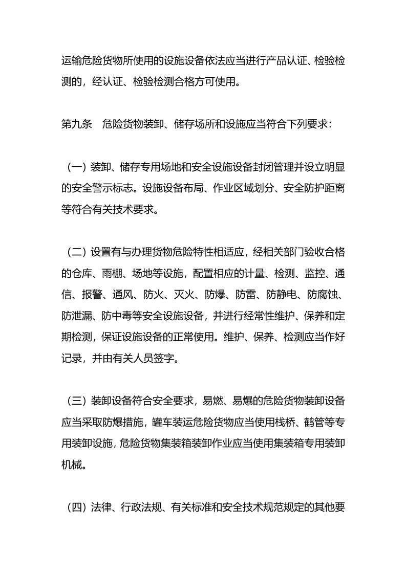 2022年12月实施《铁路危险货物运输安全监督管理规定》.docx 第5页