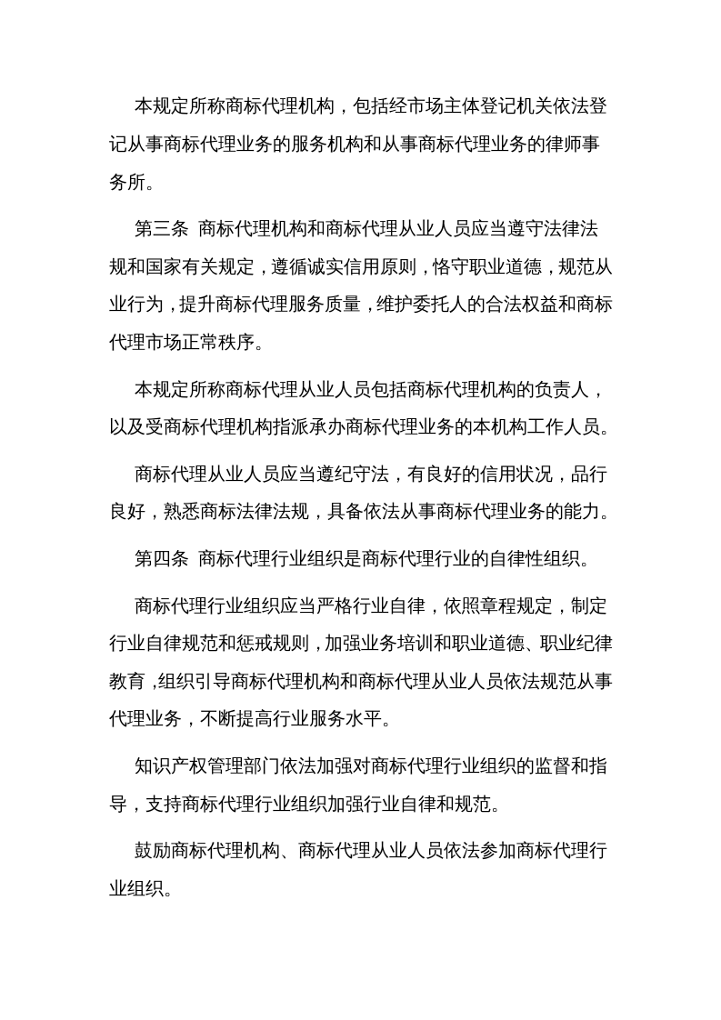 2022年12月实施《商标代理监督管理规定》.docx 第2页