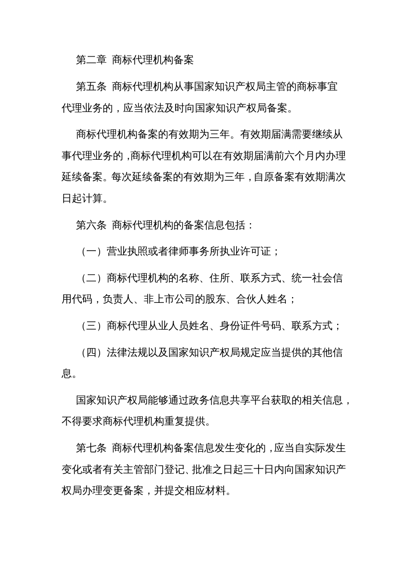 2022年12月实施《商标代理监督管理规定》.docx 第3页
