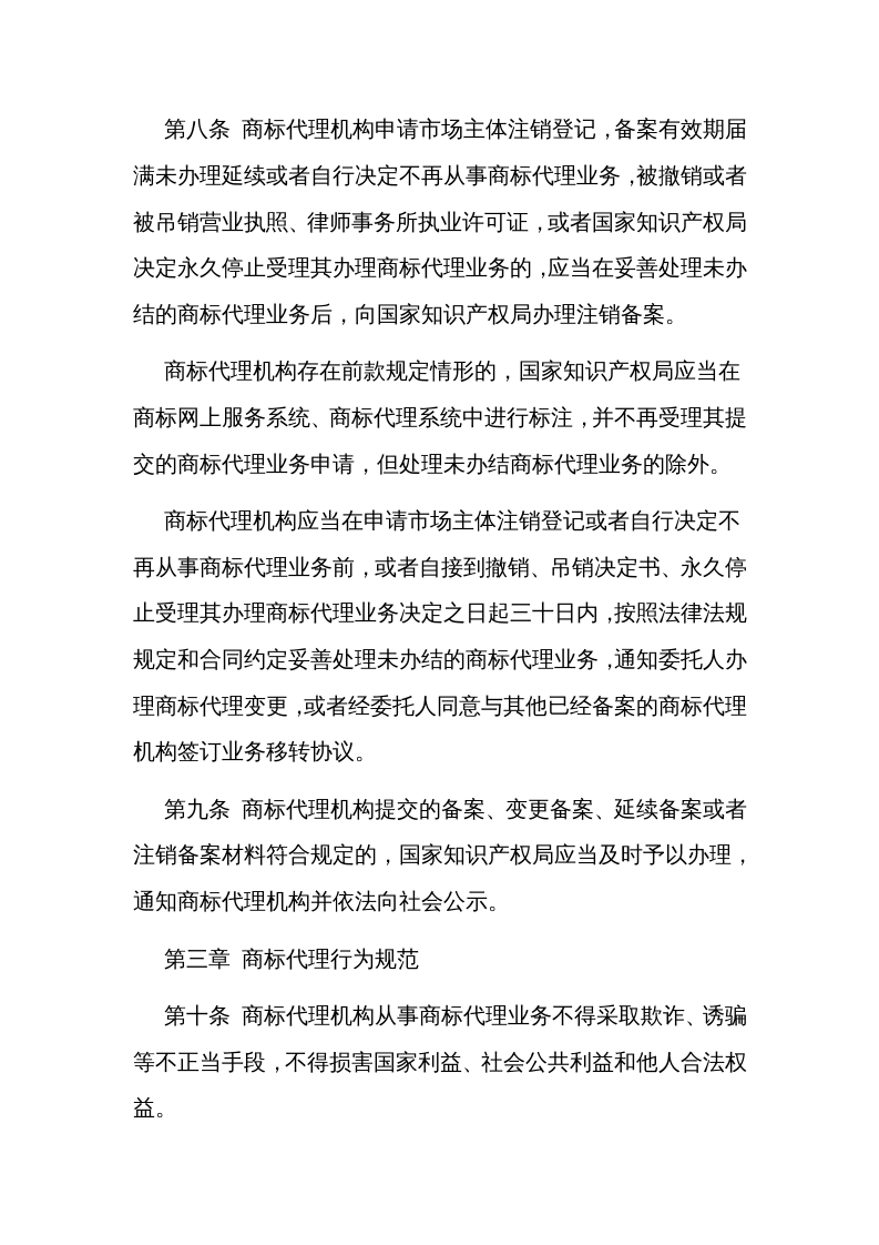 2022年12月实施《商标代理监督管理规定》.docx 第4页