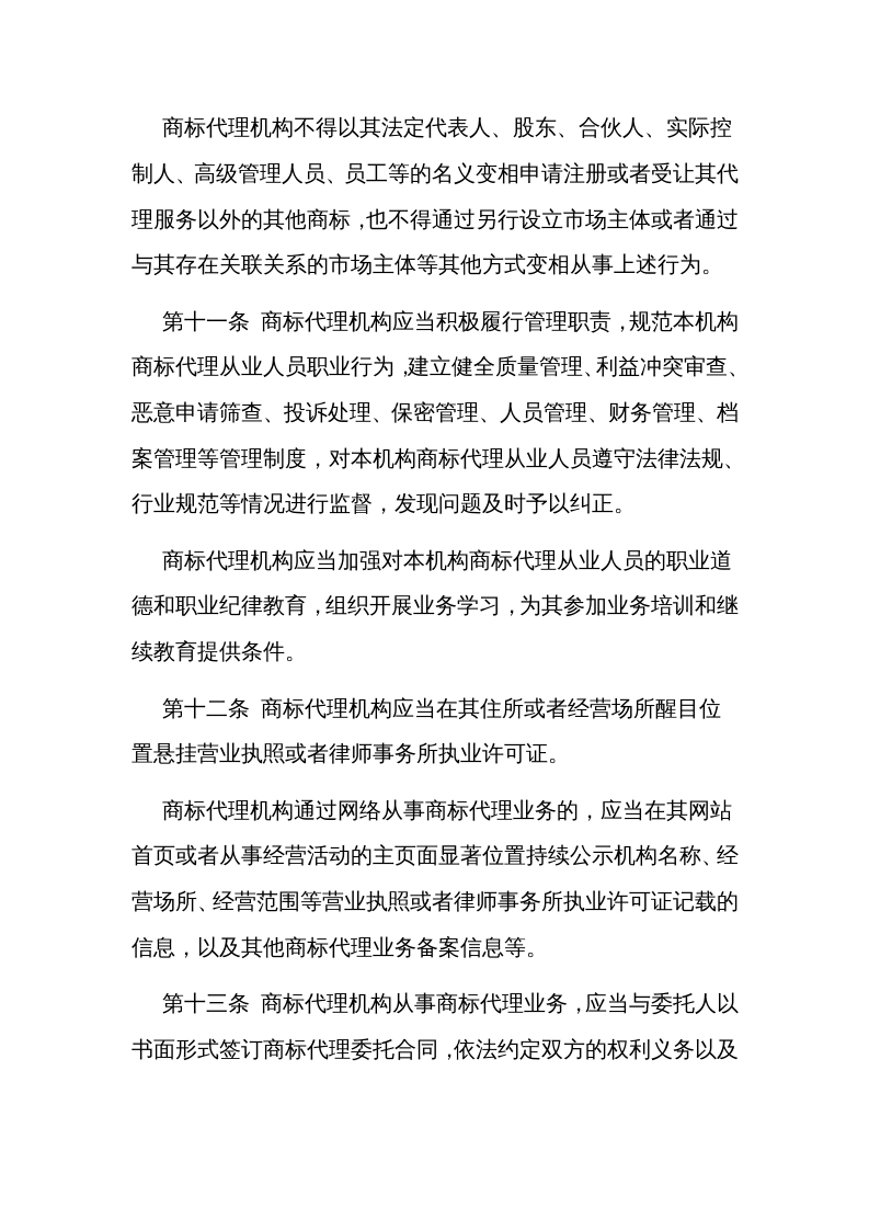 2022年12月实施《商标代理监督管理规定》.docx 第5页