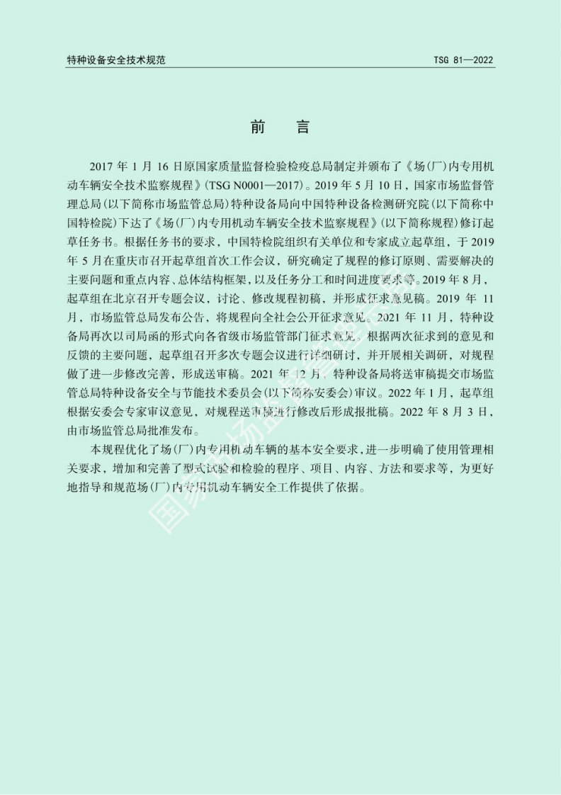 2022年12月实施《TSG 81&mdash;2022 场(厂)内专用机动车辆安全技术规程》.pdf 第2页
