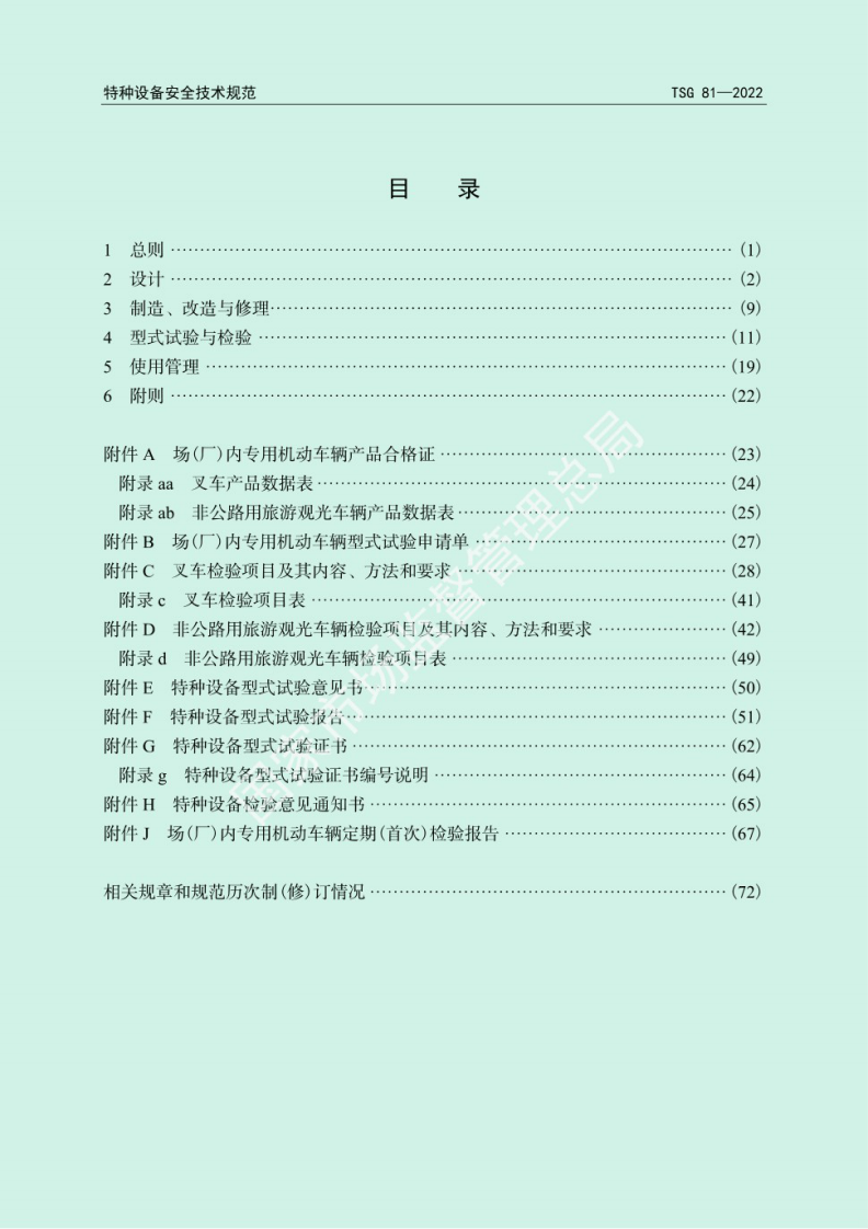 2022年12月实施《TSG 81&mdash;2022 场(厂)内专用机动车辆安全技术规程》.pdf 第3页
