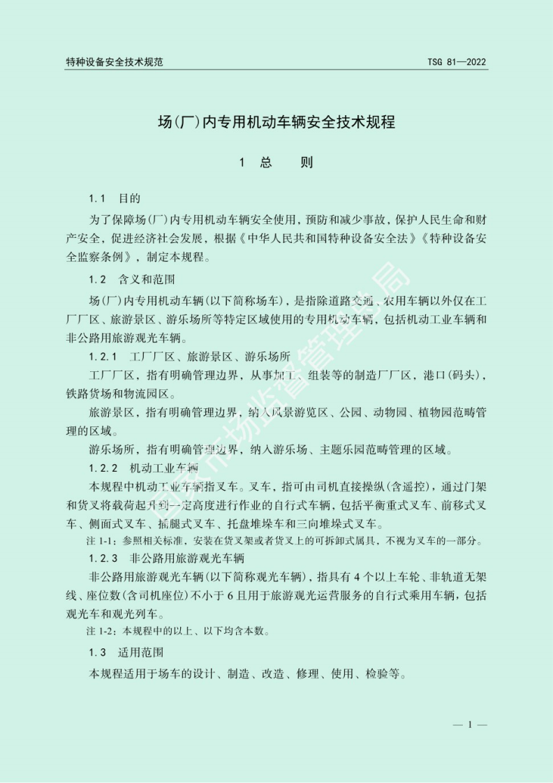 2022年12月实施《TSG 81&mdash;2022 场(厂)内专用机动车辆安全技术规程》.pdf 第4页