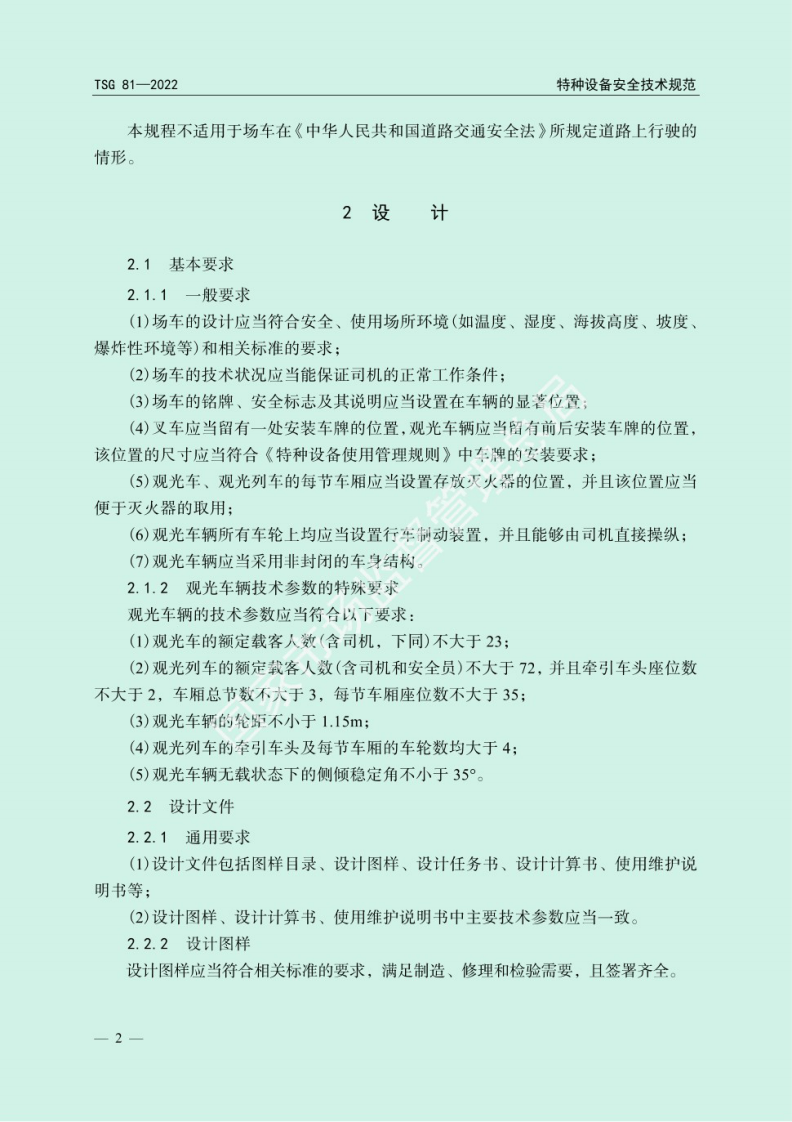 2022年12月实施《TSG 81&mdash;2022 场(厂)内专用机动车辆安全技术规程》.pdf 第5页