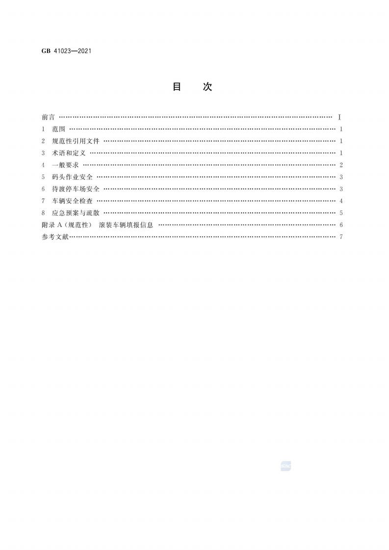 2022年12月实施《GB 41023-2021 客滚船码头安全技术及管理要求》.pdf 第2页