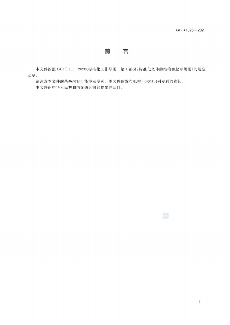 2022年12月实施《GB 41023-2021 客滚船码头安全技术及管理要求》.pdf 第3页