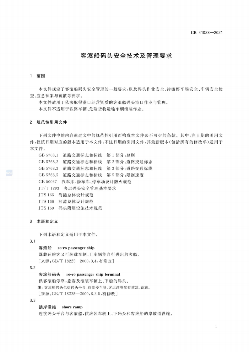 2022年12月实施《GB 41023-2021 客滚船码头安全技术及管理要求》.pdf 第4页