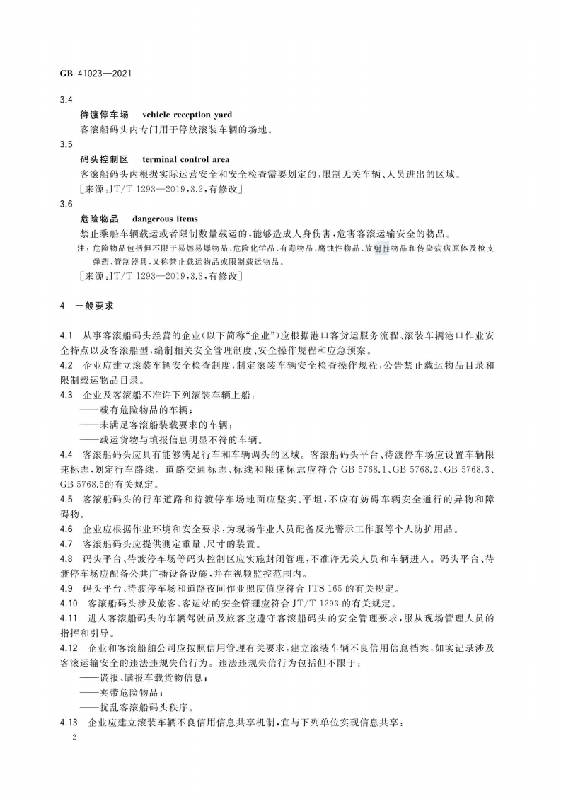 2022年12月实施《GB 41023-2021 客滚船码头安全技术及管理要求》.pdf 第5页