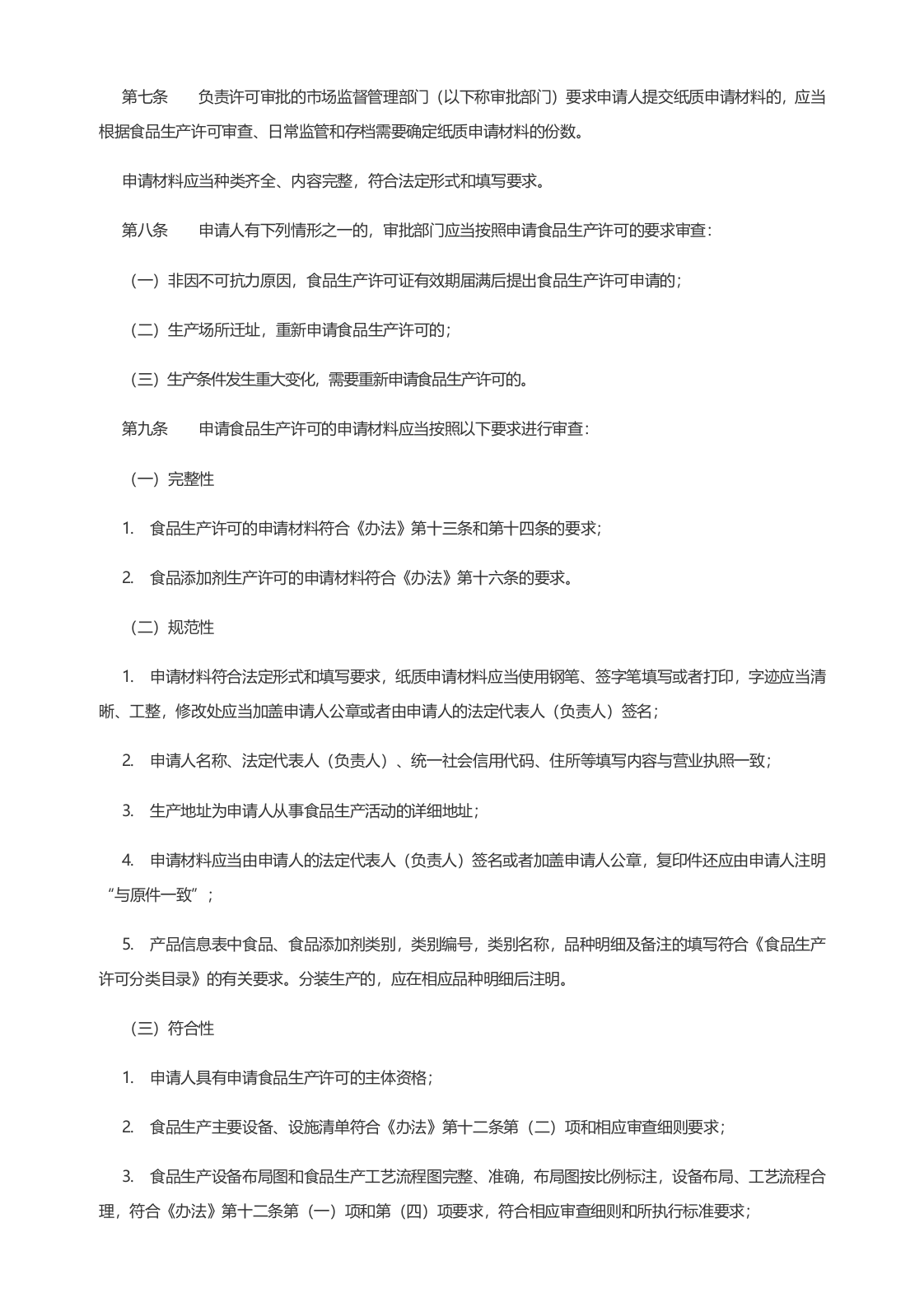 2022年11月实施《食品生产许可审查通则（2022版）》.docx 第2页