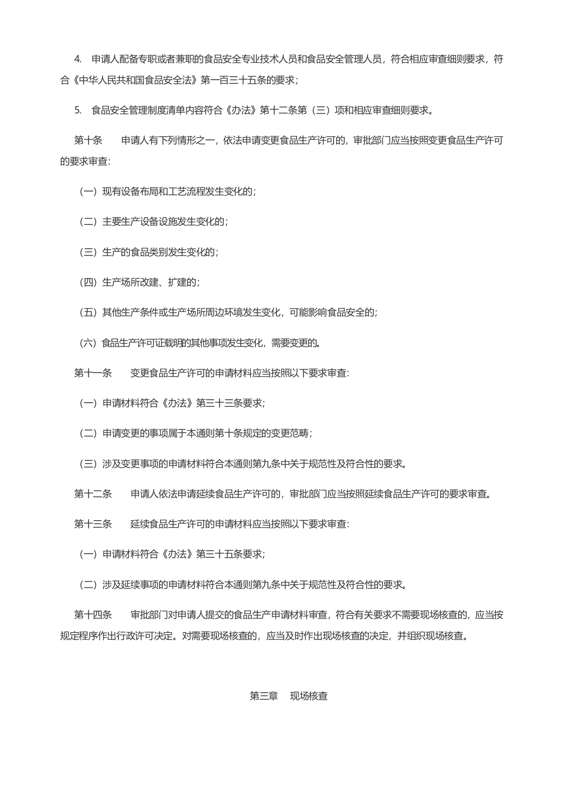 2022年11月实施《食品生产许可审查通则（2022版）》.docx 第3页