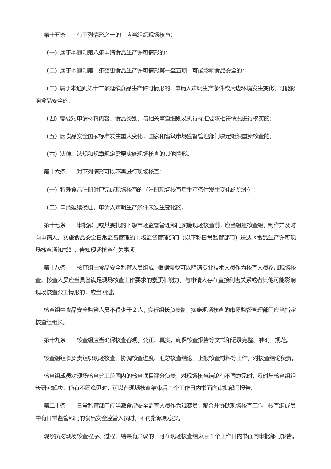 2022年11月实施《食品生产许可审查通则（2022版）》.docx 第4页
