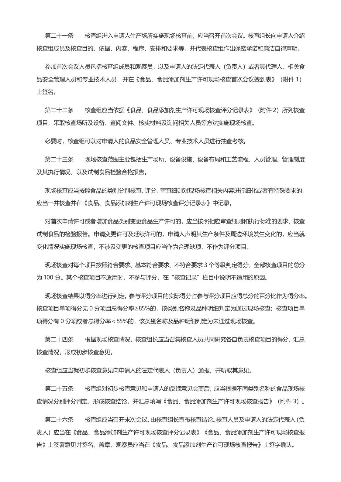 2022年11月实施《食品生产许可审查通则（2022版）》.docx 第5页