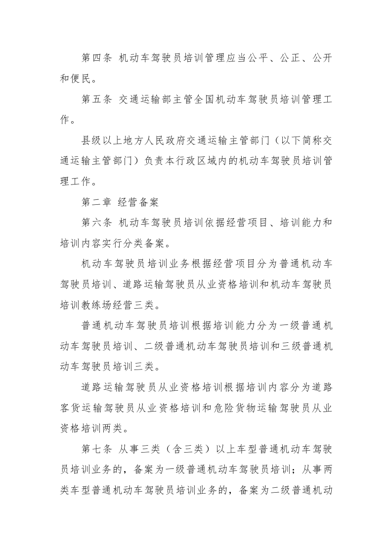 2022年11月实施《机动车驾驶员培训管理规定》.docx 第2页