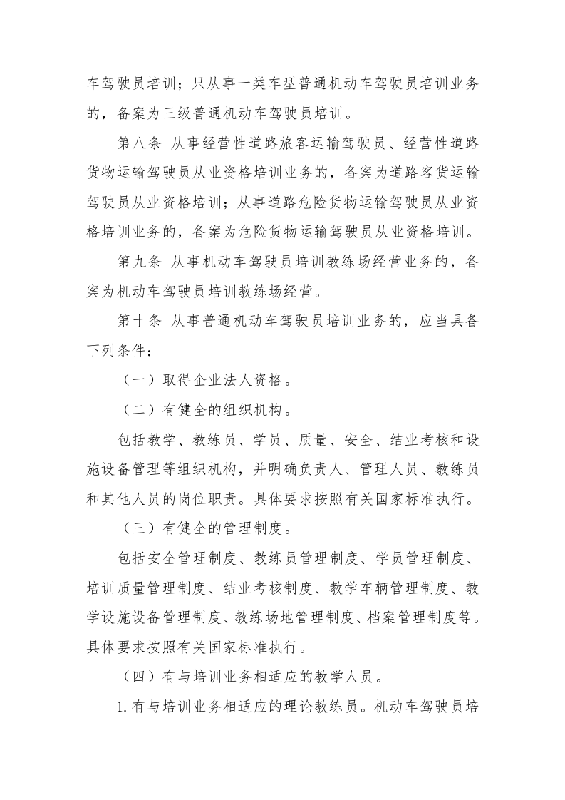 2022年11月实施《机动车驾驶员培训管理规定》.docx 第3页