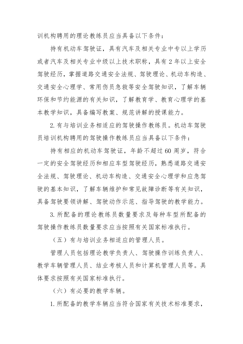 2022年11月实施《机动车驾驶员培训管理规定》.docx 第4页